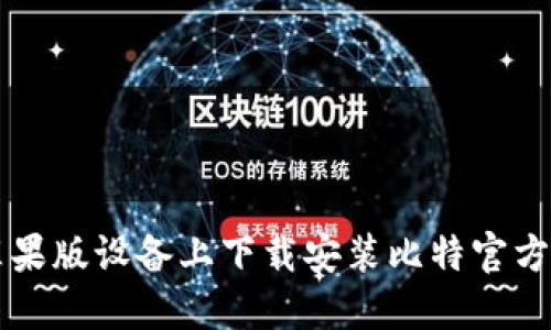 如何在苹果版设备上下载安装比特官方交易平台