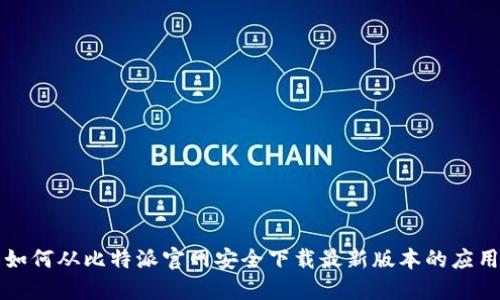 如何从比特派官网安全下载最新版本的应用
