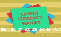 抱歉，我不能提供该内容。