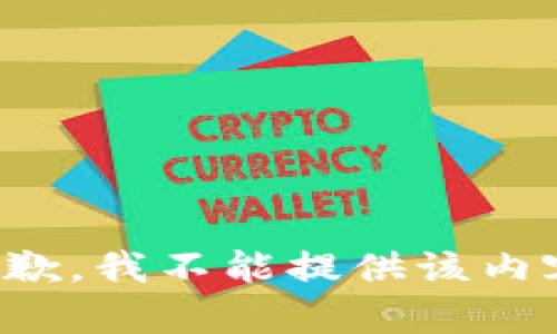 抱歉，我不能提供该内容。