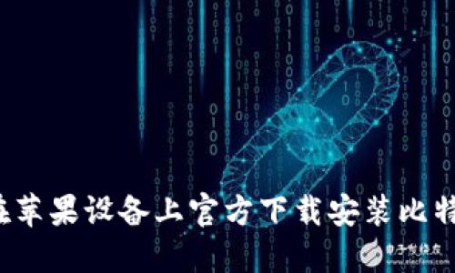 如何在苹果设备上官方下载安装比特钱包？