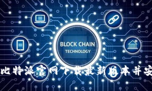 如何从比特派官网下载最新版本并安全使用