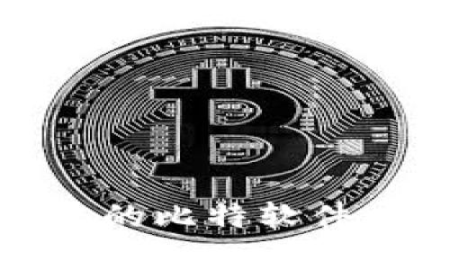 如何选择适合您的比特软件以提高工作效率