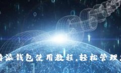 全面解读比特派钱包使用教程，轻松管理您的数