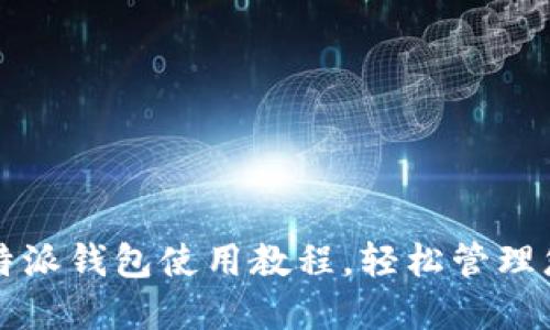 全面解读比特派钱包使用教程，轻松管理您的数字资产