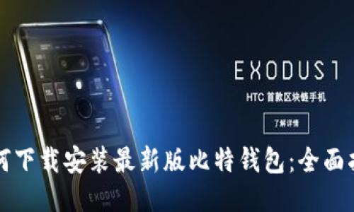 如何下载安装最新版比特钱包：全面指南