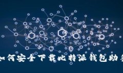  如何安全下载比特派钱包助手？