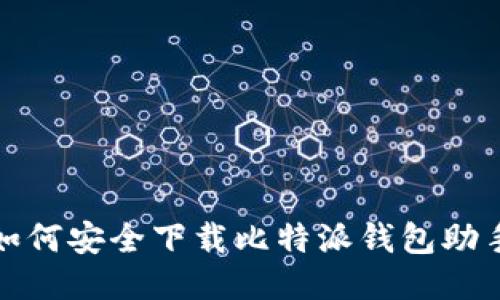  如何安全下载比特派钱包助手？
