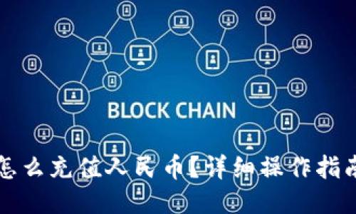 比特派钱包怎么充值人民币？详细操作指南与技巧分享