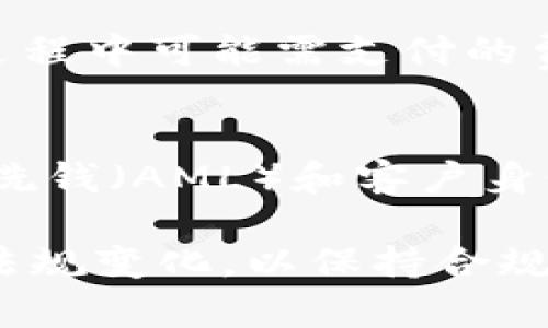 bumiao比特交易所详尽简介：数字货币交易的未来/bumiao
比特交易所, 加密货币, 交易平台/guanjianci

什么是比特交易所？
比特交易所，通常被称为加密货币交易所，是一个在线平台，允许用户买卖数字货币。它们的起源可以追溯到比特币的首次发布，随着数字货币的流行，这些交易所逐渐发展成为全球金融市场的重要组成部分。用户可以利用这些交易所进行法币与数字货币之间的兑换，也可以在不同的数字货币之间进行交易。

比特交易所不仅提供多种数字货币的交易，还通常会提供相关的工具和服务，例如实时市场数据、价格图表、交易策略分析等。这些平台旨在为用户提供一个安全、便捷的交易环境，支持用户在全球范围内进行数字资产交易。

比特交易所的工作原理
比特交易所通过撮合系统将买家和卖家的交易进行匹配。当用户在交易所下达买入或卖出的订单时，交易所会根据市场行情和其他用户的订单将它们进行匹配。一旦达成交易，交易所将会通过其系统根据用户的持仓状况进行自动结算。

交易所一般会收取一定的手续费作为交易服务的补偿，这一费用可根据交易的规模或交易的类型而有所不同。此外，为了保障用户的资金安全及交易的保密性，许多交易所都采取了一系列的安全措施，例如双重身份验证、冷钱包存储等。

比特交易所的类型
比特交易所大致可以分为两种类型：中心化交易所（CEX）和去中心化交易所（DEX）。中心化交易所是最为常见的类型，用户将资金存入交易所，由交易所负责交易撮合和资产保管。而去中心化交易所则不需要用户将资金存入平台，它们通过智能合约实现直接的点对点交易，无需中介的干预。

使用比特交易所的优缺点
使用比特交易所进行数字货币交易有许多优点，其中之一就是流动性高，用户可以迅速完成买卖。中心化交易所通常交易量大，用户能够在这里找到对手方进行交易。此外，许多交易所还提供多种交易工具和分析数据，帮助用户做出更好的投资决策。

然而，使用比特交易所也存在缺点。例如，用户的个人信息和资金需要信任交易所，而如果交易所遭遇黑客攻击，用户的资金可能会面临风险。此外，中心化交易所可能受到监管的影响，而某些地区可能会限制用户访问特定的交易平台。

如何选择比特交易所？
选择比特交易所时，用户需要考虑多个因素。首先是安全性，用户应该选择那些在业界中享有良好声誉的交易所，并检查其是否通过了相关的审计和认证。其次，手续费也是一个重要考虑因素，不同的交易所手续费结构可能会差异很大。最后，用户还应该考虑交易所提供的用户体验，包括界面的友好性、客户支持等。

未来比特交易所的发展趋势
未来，比特交易所可能会朝着更多自动化和智能化的方向发展。随着区块链技术的演进，去中心化交易所的使用率可能会逐渐上升，用户对于更高隐私和安全性的需求将推动这一趋势。此外，随着数字货币的日渐成熟，比特交易所可能会进一步整合传统金融系统，促进金融服务的多样化。

可能相关的问题

h41. 如何在比特交易所开设账户？/h4
在比特交易所开设账户一般来说是一个简单的过程。用户只需遵循以下步骤：首先，选择一个信誉良好的交易所并访问其官网。然后，点击“注册”按钮，填写必要的信息，例如电子邮件、密码等。接下来，完成身份验证，许多交易所会要求上传身份证明文件和住所证明。最后，用户可以通过银行转账或其他支付方式存入资金，便可以开始交易了。

虽然开设账户的过程看似简单，但用户在选择交易所时必须特别谨慎，确保交易所的合法性和安全性。同时，了解该交易所的所有条款和条件也是非常重要的，以避免后续的麻烦。

h42. 比特交易所是否安全？/h4
比特交易所的安全性因平台而异。大多数知名的中心化交易所都实施了多种安全措施，包括双重身份验证、冷存储和定期安全审计。然而，这些平台也曾发生过安全事件，黑客攻击导致用户资金损失。因此，用户在选择交易所时，不仅要查看安全措施，还要阅读用户评价和过往事件。

对于去中心化交易所，尽管其理论上提供更高的安全性，因为用户控制着自己的资金，但也存在着智能合约漏洞的风险。用户在决定使用任何交易所之前，了解其背后的技术和安全性是非常重要的。例如，选择那些在业界有良好声誉并已通过第三方审计的交易所，可以显著提升资金安全的可能性。

h43. 如何提高在比特交易所的交易盈利能力？/h4
在比特交易所获得盈利需要投资者具备一定的知识和技巧。首先，了解市场基本面和技术面非常重要，投资者应及时关注相关的新闻动态，了解市场趋势。其次，制定合理的交易策略，避免盲目跟风和贪婪，也是一种很好的提高盈利能力的方法。

此外，许多交易所提供的不同类型的交易工具和信息分析可以帮助用户做出明智的决策。使用止损，以及合理设置目标价格，可以有效地降低风险。同时，进行paper trading（模拟交易）也是一个不错的方式，通过模拟练习来提高自己的交易技巧，而不必担心资金损失。

h44. 比特交易所的费率结构是怎样的？/h4
比特交易所的费率结构可能会有所不同，通常包括交易手续费、取款手续费和存款手续费。交易手续费一般根据交易金额的一定比例收取，也有些交易所提供固定费用。用户在选择交易所时需要查看完整的费用结构，以确定最终交易成本。

取款手续费指的是用户将资产从交易所转到外部钱包时需支付的费用，该费用可能会因为网络拥堵而有所变动。存款手续费则是指用户将资金转入交易所的过程中可能需支付的费用。某些交易所也会对不同的支付方式（如银行卡、电子钱包等）采取不同的手续费政策。

h45. 比特交易所的法律合规性如何？/h4
数字货币行业的法律合规性在不同国家和地区存在较大差异。许多主要的比特交易所都在其运营的国家获得了必要的许可证和注册，遵循相关的法规，例如反洗钱（AML）和客户身份识别（KYC）规定。然而，仍然有一些在监管不足的地区运营的交易所，它们的合规性相对较低。

用户在选择交易所时，需关注该交易所的法律地位和合规性，查看其是否在特定的国家和地区注册，是否受到金融监管机构的监管。同时，定期关注相关的法律法规变化，以保持合规意识，确保自身合法及资金安全。