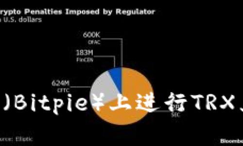 如何在比特派（Bitpie）上进行TRX兑换：完整指南