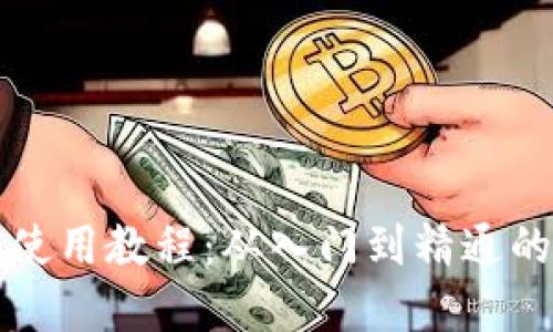完整比特派钱包使用教程：从入门到精通的视频与图片指南
