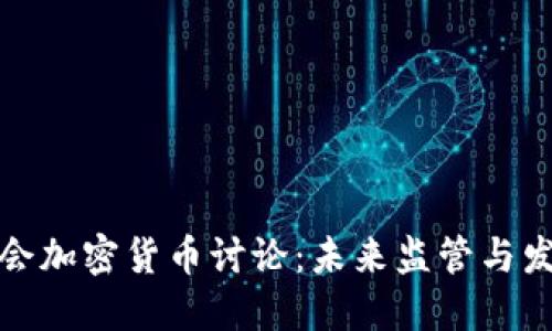 英国国会加密货币讨论：未来监管与发展趋势