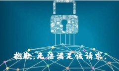 抱歉，无法满足该请求。