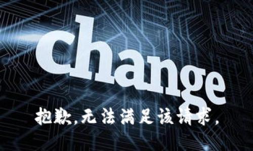 抱歉，无法满足该请求。