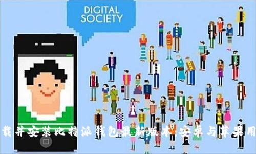 如何下载并安装比特派钱包最新版本：安卓与苹果用户指南