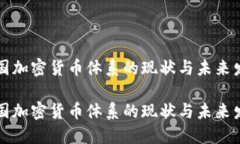 美国加密货币体系的现状与未来发展美国加密货