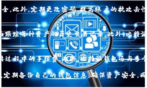 baioti比特派最新版钱包使用指南：轻松管理你的数字资产/baioti  
比特派, 数字钱包, 加密货币/guanjianci  

在数字货币快速发展的今天，拥有一个安全、可靠的数字钱包显得尤为重要。比特派（Bitpie）作为一款知名的数字钱包，凭借其友好的用户界面和多种功能，吸引了大量用户。本文将详细介绍比特派最新版钱包的使用方法、功能以及常见问题，帮助用户更好地管理和使用他们的数字资产。  

一、比特派钱包概述  
比特派是一款支持多种加密货币的数字钱包，提供了安全、便捷的数字资产管理服务。用户可以通过比特派钱包进行收发比特币、以太坊、莱特币等多种加密货币，还支持去中心化交易、资产交换等功能。比特派的优势在于它的易用性和较高的安全性，适合各类用户。  

二、比特派钱包的下载与安装  
首先，用户需要在手机应用商店（如Apple App Store或Google Play）中搜索“比特派”进行下载安装。下载完成后，用户打开应用并按照提示进行账户注册。用户需要设置一个强密码，并且建议您将助记词妥善保存，防止丢失。  

三、创建与导入钱包  
在比特派应用中，用户可以选择创建新钱包或导入已有钱包。如果您是新用户，可以选择“创建钱包”并按照应用提示设置助记词和密码。如果您已有钱包，可以选择“导入钱包”，输入助记词恢复您的资产。在导入时，务必确认助记词的安全性，以免泄露带来资金损失。  

四、如何进行资产管理  
完成注册和钱包设置后，用户可以在比特派钱包中添加各种数字资产。目前比特派支持多种主流数字货币，如比特币、以太坊、USDT等。用户可以点击“添加资产”并选择想要添加的币种，系统会自动更新您钱包中所拥有的资产信息。  

五、交易操作  
在比特派钱包中，用户可以随时发送或接收数字货币。发送时，用户只需输入对方的钱包地址及转账金额，并确认相关交易信息即可。接收资金时，用户可以生成自己的钱包地址，分享给对方，或直接通过扫描二维码完成交易。所有交易记录都会在钱包中保存，方便用户随时查看。  

六、安全性与隐私保护  
比特派非常重视用户的资产安全，采用多种技术手段保障用户隐私。包括但不限于私钥本地化存储、冷钱包和多重签名等安全措施。此外，用户在使用钱包时，应定期更新密码，开启二次验证功能，增加账户的安全性。  

七、常见问题解答  
以下是用户在使用比特派钱包时可能会遇到的一些常见问题，我们将逐个深入解答。  

问题一：比特派钱包如何备份与恢复？  
比特派钱包的备份与恢复是用户保护资产安全的重要环节。备份钱包的第一步是确保在创建钱包时保存您的助记词。如果您丢失了助记词，将无法恢复钱包和其中的资产。如果需要恢复钱包，用户可以打开比特派应用，选择“导入钱包”，然后输入助记词即可恢复。为了防止助记词被泄露，建议将其保存在一个安全的位置，比如纸质或加密存储设备。  

问题二：交易过程中出现问题该如何处理？  
在使用比特派钱包进行交易时，若出现延迟或失败，用户可以尝试以下几步：首先确认网络连接是否正常。其次，检查输入的金额和收款地址是否准确。如果确认无误但依然遇到问题，可以到比特派官网或社区寻求帮助。同时，用户也可以直接联系比特派客服，提交相关问题进行咨询。  

问题三：如何提高比特派钱包的安全性？  
提高比特派钱包的安全措施，首先，用户需确保钱包私钥的安全，不与他人分享。其次，开启二次验证功能，通过短信或电子邮件确认每次交易，确保账户安全。此外，定期更改密码，提高账户的抗攻击性。同时，避免在公共网络上进行交易，确保在安全的环境下使用钱包。  

问题四：如何了解我的资产损益情况？  
比特派钱包提供了实时市场数据，用户可查看自己资产的当前价值和涨跌情况。用户可以在主界面上方查看各个币种的实时价格，也可以通过“资产”界面跟踪每种资产的历史交易记录。此外，比特派也提供了推送通知功能，随时了解市场波动情况，以帮助用户做出更好的投资决策。  

问题五：比特派的钱包有什么独特的功能？  
比特派的独特功能主要体现在去中心化交易和资产交换方面。用户可以在比特派钱包内部进行数字资产的直接交易，无需通过中心化交易所，避免了交易过程中的手续费。此外，比特派钱包还与多个DeFi项目合作，提供了流动性挖矿、收益聚合等先进功能，增加用户的收益潜力。  

总结来说，比特派最新版钱包是一款优秀的数字资产管理工具，用户可以通过简单的操作来管理自己的数字货币。在使用过程中，注意安全和资金的管理，定期备份自己的钱包信息，确保资产安全。同时，通过了解常见问题及其解决方案，可以使用户在操作中更加得心应手。  