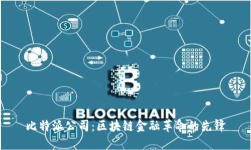 比特派公司：区块链金融革命的先锋