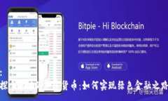 :探索节能的加密货币：如何实现绿色金融之路