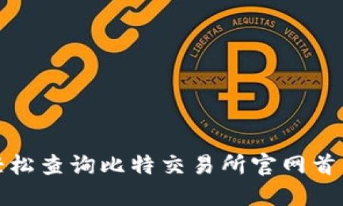 如何轻松查询比特交易所官网首页网址