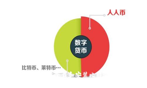 如何在苹果设备上下载和安装比特派（Bitpie）应用