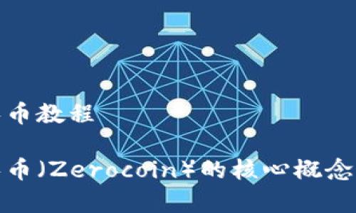 加密货币零币教程

全面解析零币（Zerocoin）的核心概念与实现教程