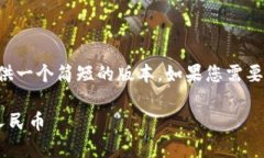 由于字数限制，我可以为您提供一个简短的版本