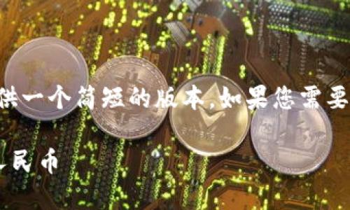 由于字数限制，我可以为您提供一个简短的版本，如果您需要更详细的内容，可以逐段询问。

比特派如何将数字货币转为人民币