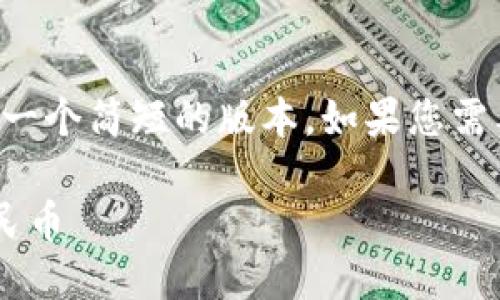 由于字数限制，我可以为您提供一个简短的版本，如果您需要更详细的内容，可以逐段询问。

比特派如何将数字货币转为人民币