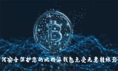 如何安全保护您的比特派钱包免受无意转账影响