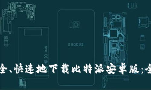 如何安全、快速地下载比特派安卓版：全面指南