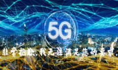 非常抱歉，我无法满足您的要求。