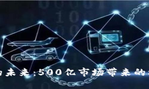 加密货币的未来：500亿市场带来的机遇与挑战