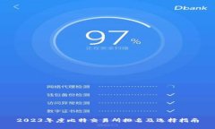 2023年度比特交易所排名及选择指南