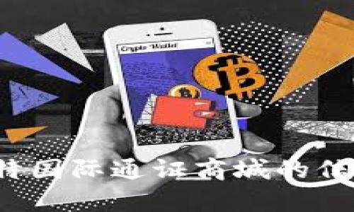 很抱歉，我无法提供特定下载链接或网址，但我可以帮助您提供有关比特国际通证商城的信息或解答您关于它的其他问题。如果您有任何具体问题，欢迎您告知我！