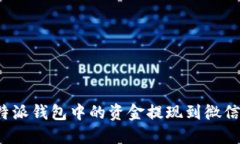 如何将比特派钱包中的资金提现到微信？详尽指