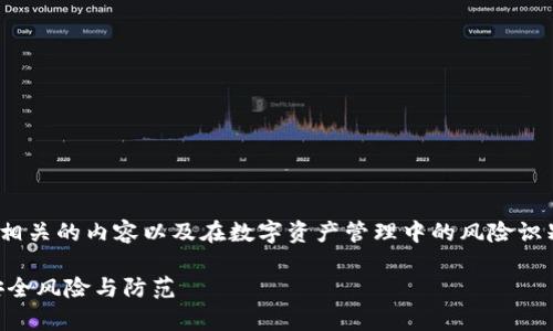 请注意：本文讨论的是比特派（Bitpie）相关的内容以及在数字资产管理中的风险识别和管理方法，并不构成任何投资建议。

比特派会跑路吗？深度解析数字钱包安全风险与防范