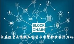 biasoti如何在数量无限的加密货币中选择最具潜力