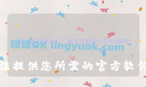 抱歉，我无法提供您所需的官方软件下载网址。