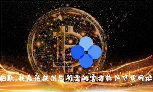 抱歉，我无法提供您所需的官方软件下载网址。