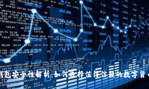 比特钱包安全性解析：如何选择值得信赖的数字货币钱包