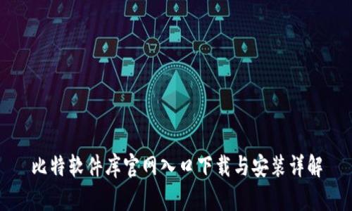 比特软件库官网入口下载与安装详解