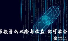 加密货币投资的风险与收益：你可能会赔钱吗？