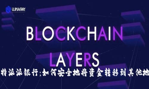 比特派派银行：如何安全地将资金转移到其他地址