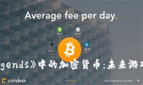 探索《Apex Legends》中的加密货币：未来游戏经济的新视野