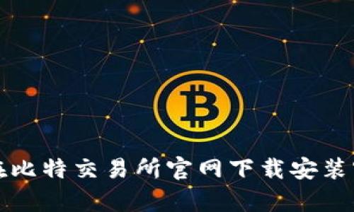 如何在比特交易所官网下载安装客户端