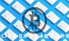  2023年最佳加密货币投资品种分析