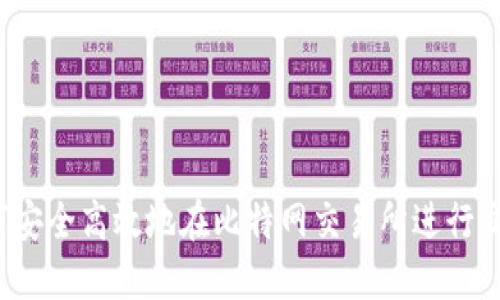 如何安全高效地在比特网交易所进行交易？