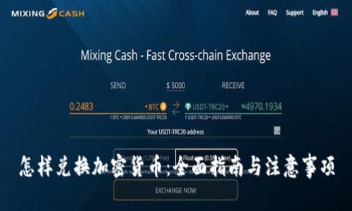 怎样兑换加密货币：全面指南与注意事项